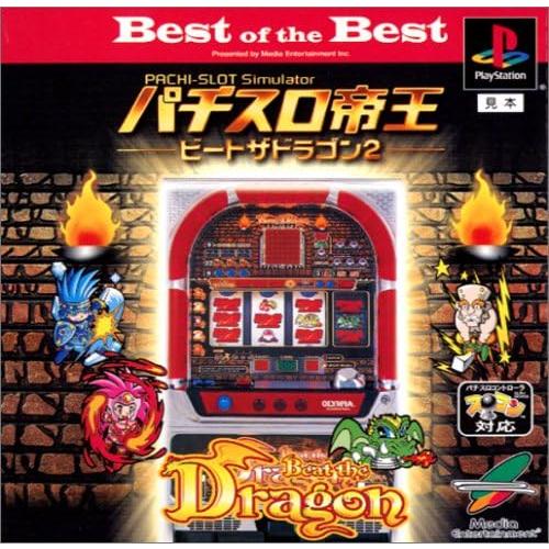 送料無料】【新品】PS プレイステーション Best of the パチスロ帝王 
