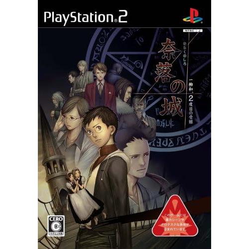 送料無料】【中古】PS2 プレイステーション2 奈落の城 一柳和、2度目の 一柳和シリーズ特典CD枚セット