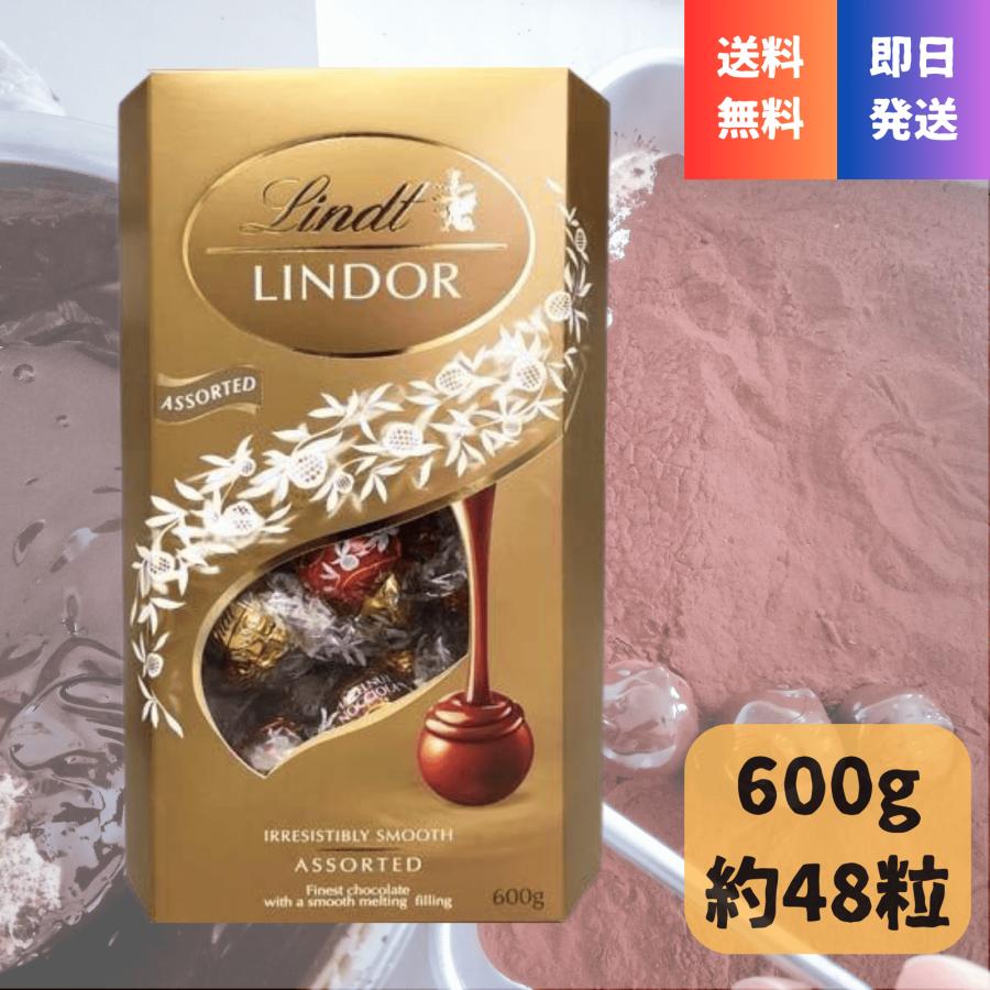 LINDOR チョコレート リンツ リンドール 4種アソート 600g : つなやか