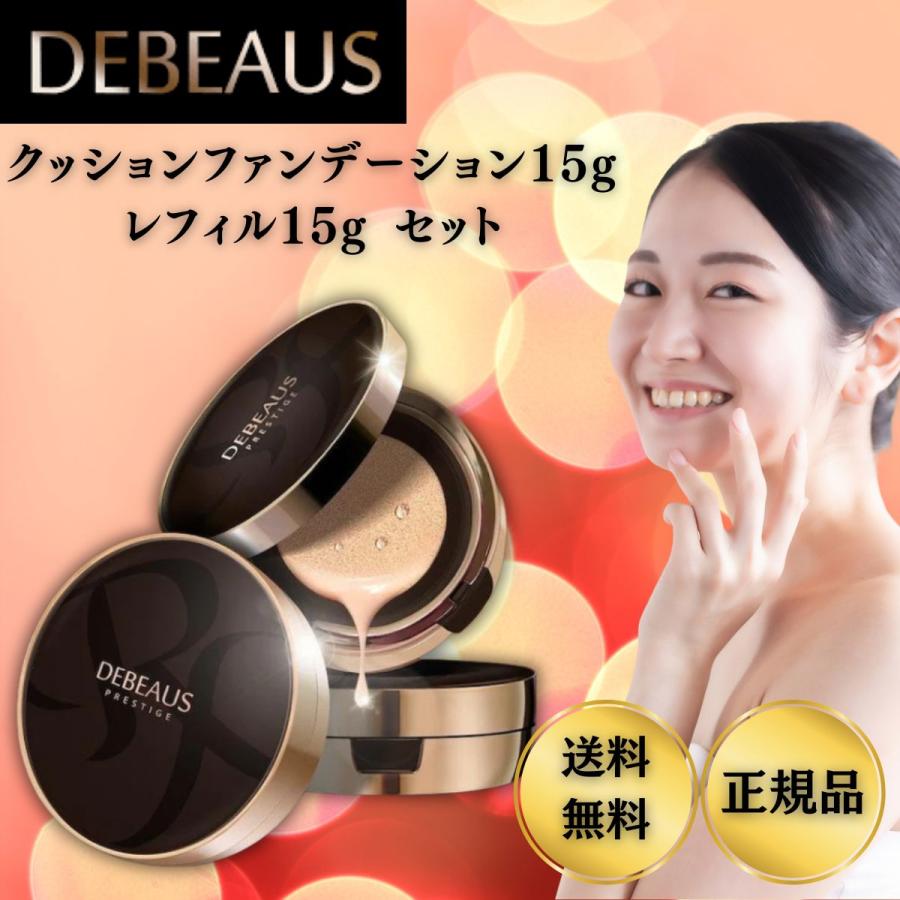 本体４個【正規品】DEBEAUS クッションファンデーション　ディビュース　艶 DEBEAUS（ディビュース） クッションファンデーション 正規品 公式