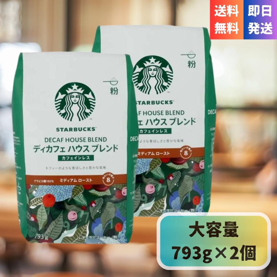スターバックス（Starbucks Coffee） ディカフェ デカフェ ハウス