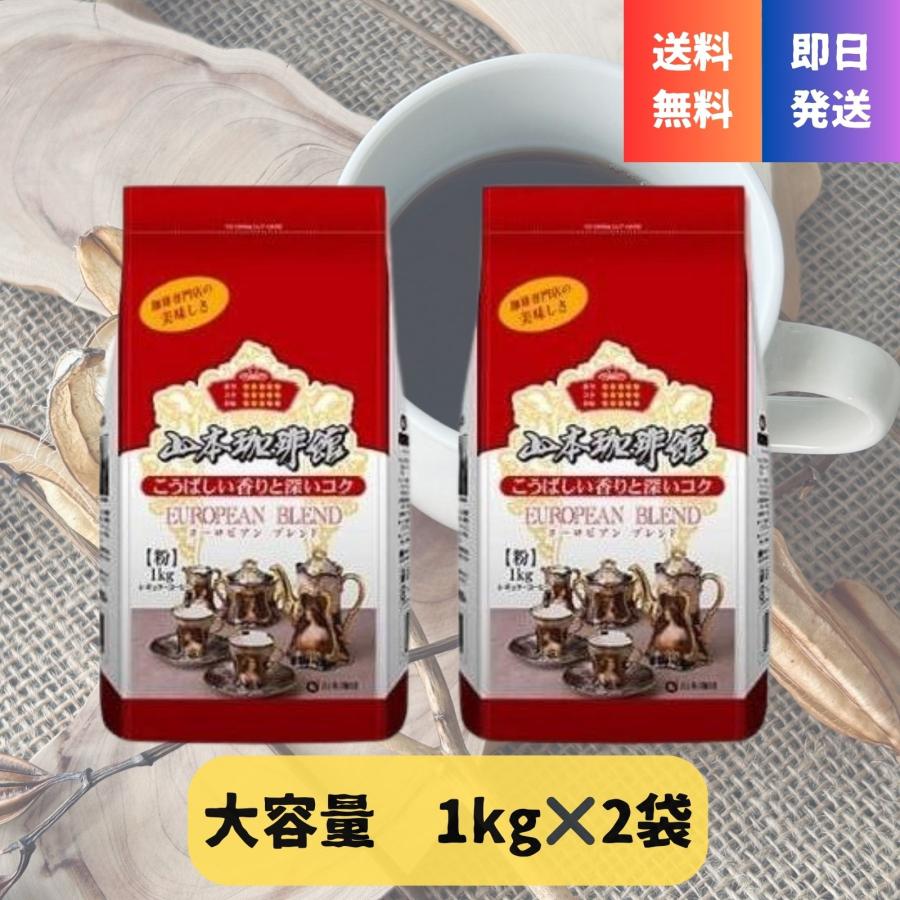EUROPEAN BLEND コーヒー 1kg （6袋） EUROPEAN BLEND コーヒー 1kg （6袋） 【公式通販】