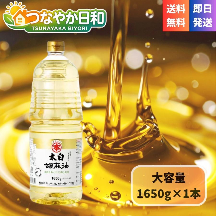 マルホン 太白胡麻油 1650g 竹本油脂 ペットボトル 圧搾製法 生搾り 無