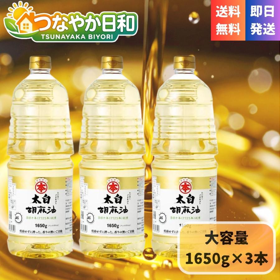 マルホン 太白胡麻油 1650g 3本 セット 竹本油脂 純正 胡麻油 ごま油