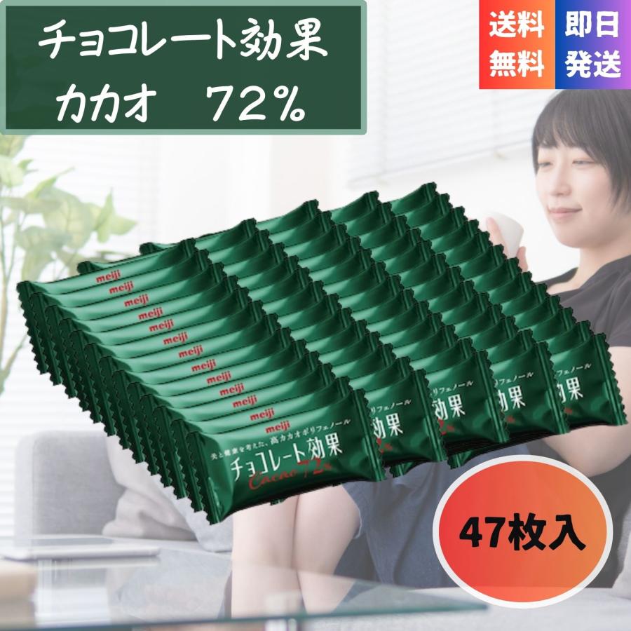 チョコレート効果 明治 カカオ72％ 47枚 235g 高カカオ チョコレート