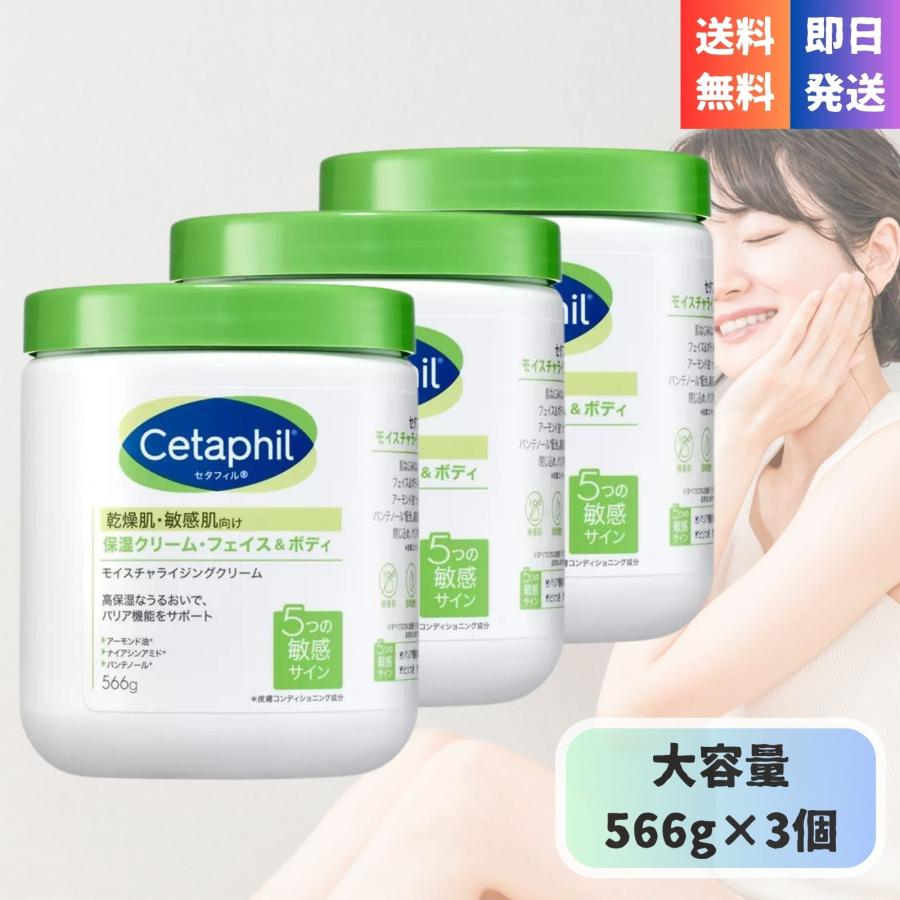 Cetaphil（セタフィル） モイスチャライジング クリーム 566g ×3個