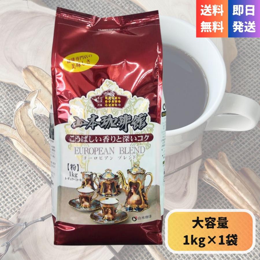 山本珈琲 ヨーロピアンブレンド 1kg コーヒー 粉 大容量 珈琲 徳用