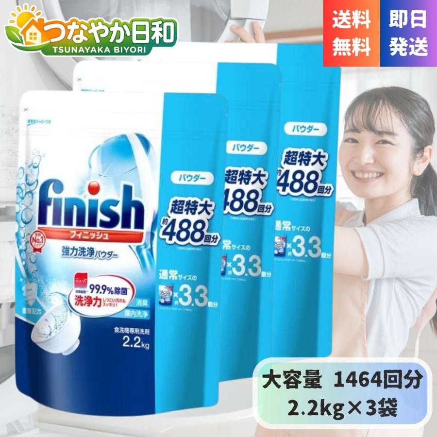 フィニッシュ パウダー 食洗機用洗剤 2.2kg×3袋 大容量 詰替え 約1464回分 除菌 消臭 酵素 食器洗い機 ギガサイズ 特大 庫内洗浄 まとめ買い（Yahoo!・つなやか日和）