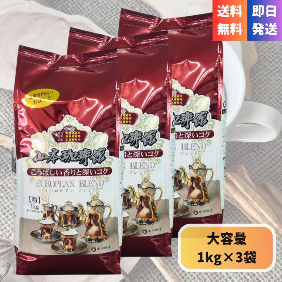 山本珈琲 2袋 山本珈琲館 ヨーロピアン ブレンド コーヒー 1kg 572378 コストコ 粉 粉砕済 珈琲 山本珈琲店 : トキメキ屋 - 通販  - Yahoo!ショッピング ２個セット 山本珈琲館　コーヒー 粉 ヨーロピアンブレンド１kg×２個セット
