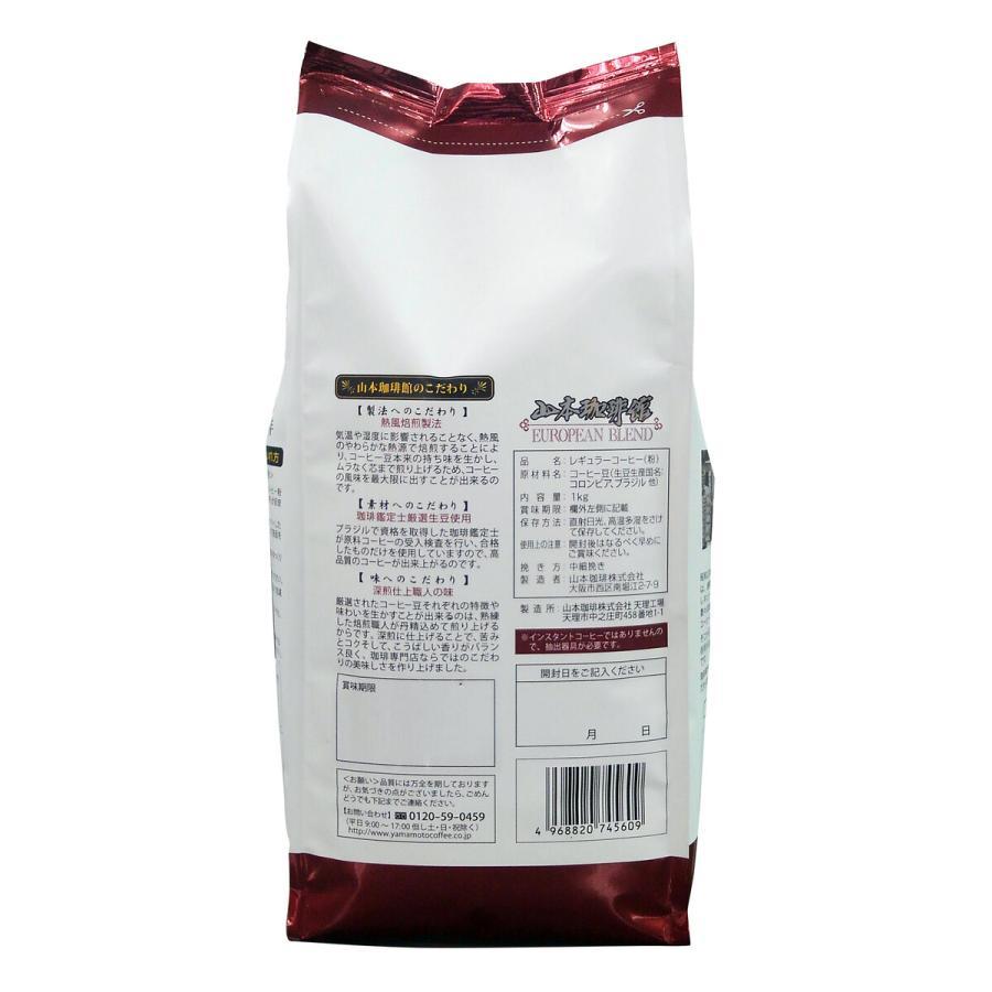 山本珈琲 ヨーロピアンブレンド 1kg × 3袋セット コーヒー 粉 大容量