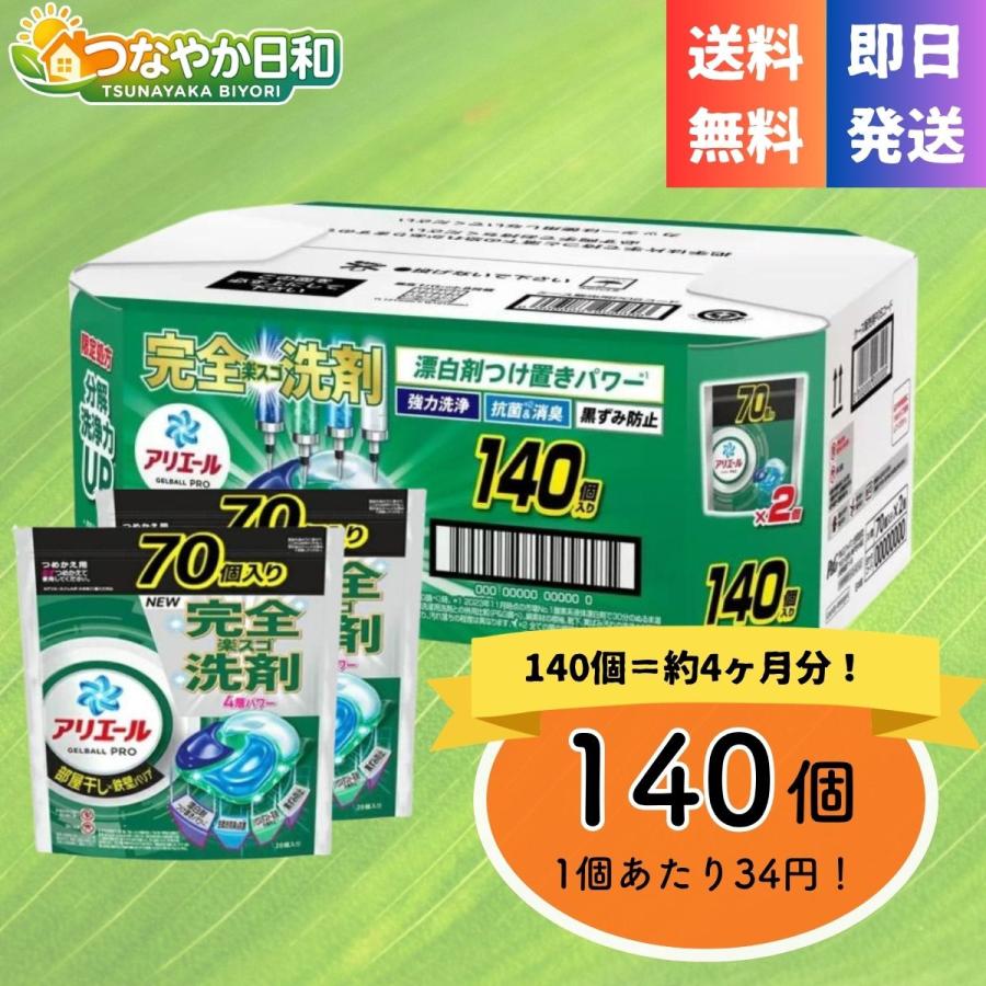 アリエール ジェルボールプロ 部屋干し用 洗濯洗剤 詰め替え 70個×2袋大容量 P&amp;G 液体洗剤 ジェルボール 消臭 除菌 抗菌 まとめ買い 詰替 つめかえ（Yahoo!・つなやか日和）