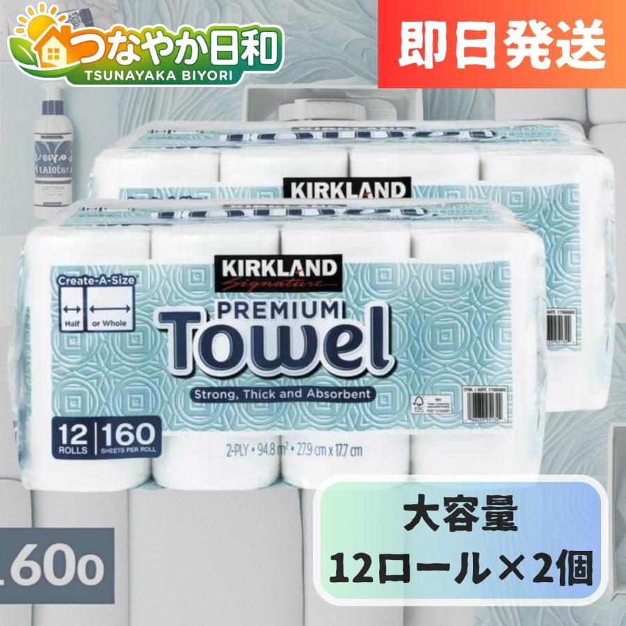 キッチンペーパー カークランド ペーパータオル　１２ロール×2個 ペーパー 160シート　2枚重ねシート コストコ（Yahoo!・つなやか日和）
