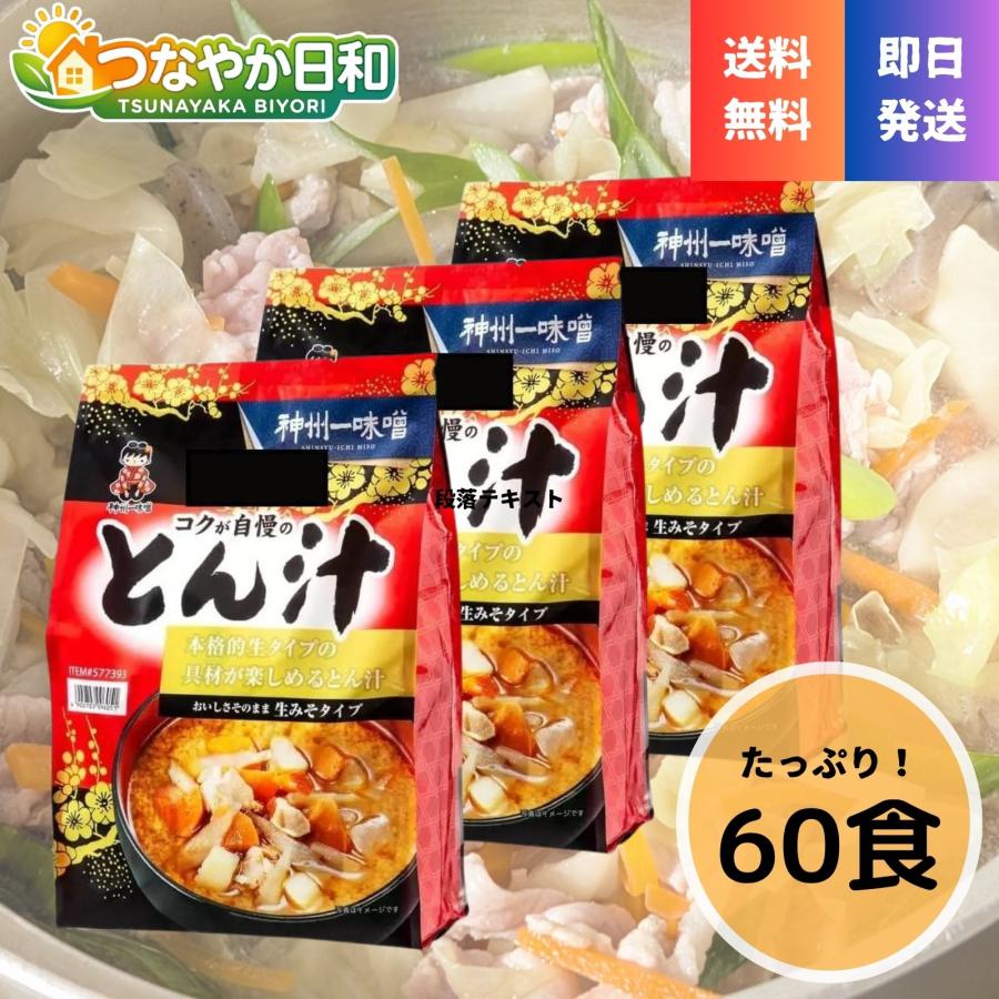 神州一味噌 とん汁 20食 3袋セット 計60食 豚汁 お徳用 コストコ 即席 インスタント 味噌汁 具だくさん 本格 生みそタイプ 保存食 ストック まとめ買い（Yahoo!・つなやか日和）