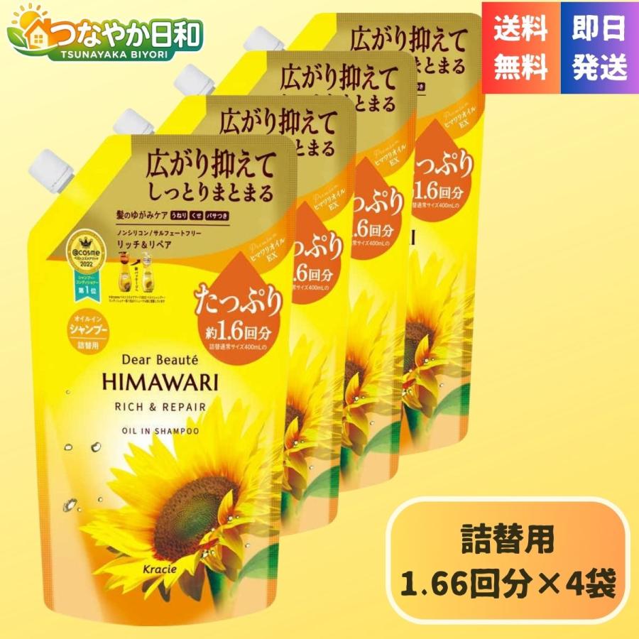 ディアボーテ HIMAWARI ひまわり シャンプー 詰替 リッチ＆リペア