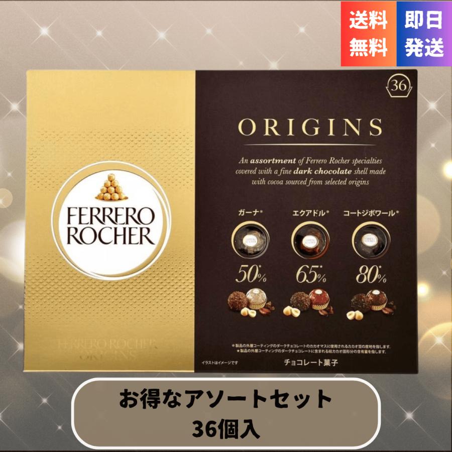 フェレロ チョコレート ロシェ オリジンズ 36個 ダーク チョコ