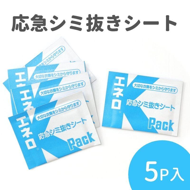 エネロｋパック 5ｐ入 シミ取り しみ抜き 染み抜き シート 携帯 業務用 クリーニング 簡単 汚れ落とし 衣類 定形外対応 上品