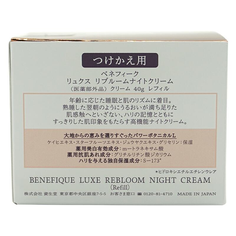 BENEFIQUE ベネフィーク リュクス リブルームナイトクリーム レフィル