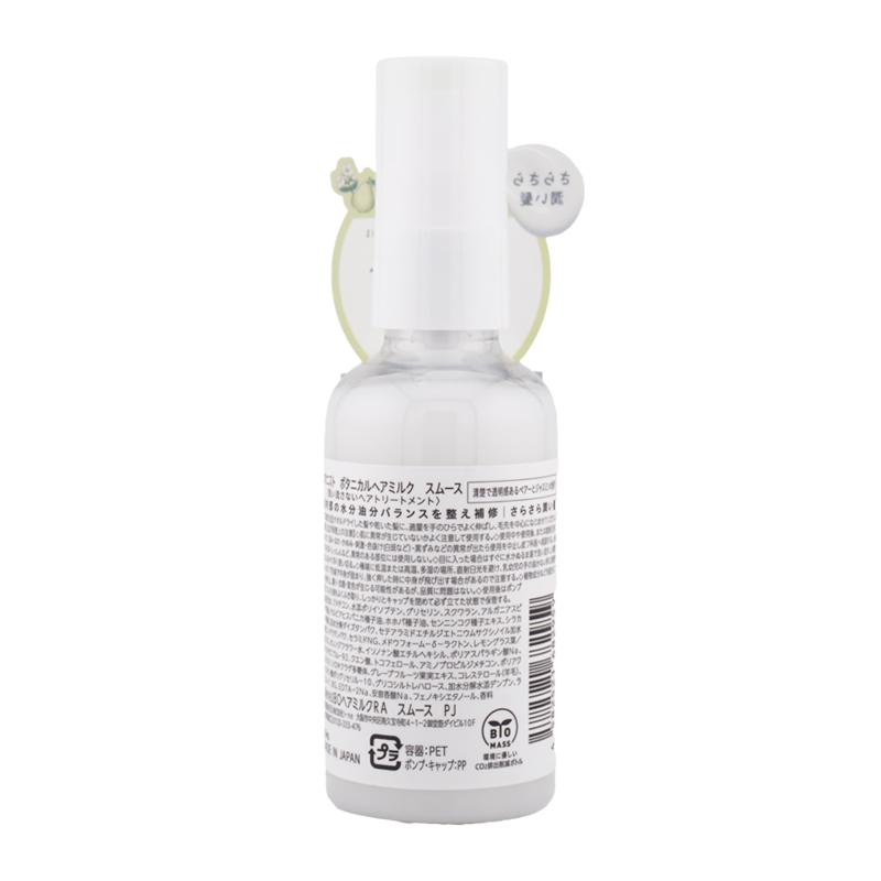 BOTANIST（ボタニスト） ヘアミルク スムース 80mL ツヤ 集中補修