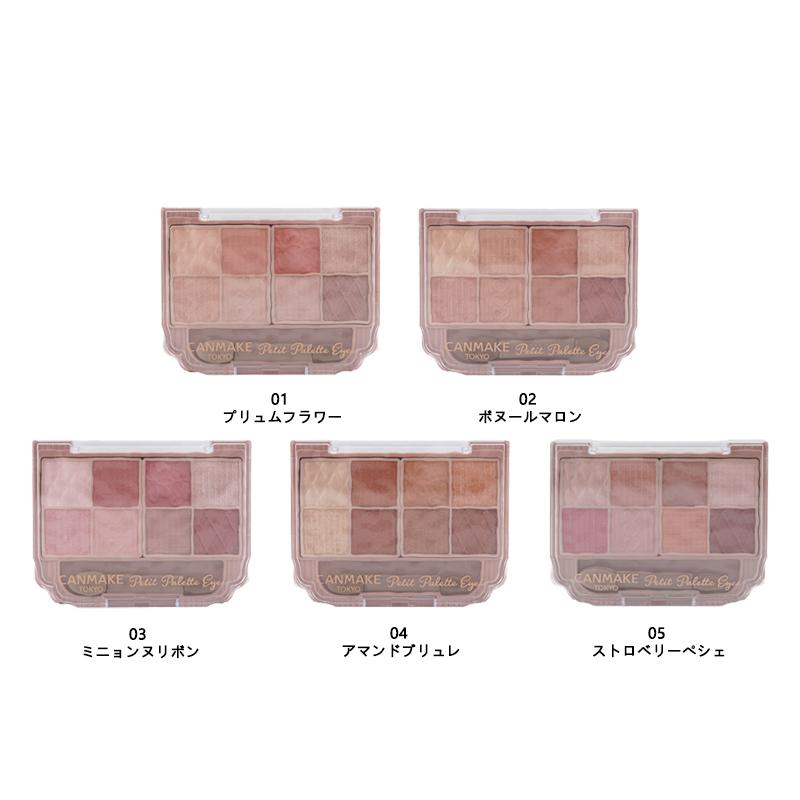 CANMAKE（キャンメイク） プティパレットアイズ [5種類から選べる