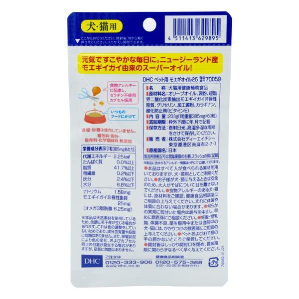 DHC モエギオイル25 60粒 ペット用 国産 135kcal サプリメント犬 ネコ 関節 皮膚 被毛 神経 認知機能 健康維持｜kaityanomise｜02