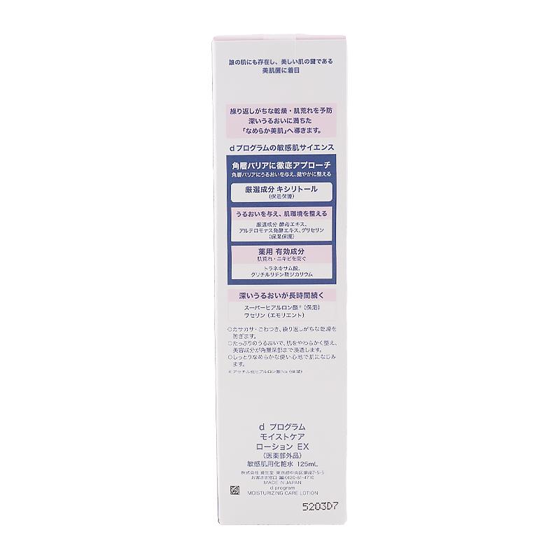 d program d プログラム モイストケア ローション EX 125ml 化粧水 スキンケア 敏感肌 無香料 無着色 弱酸性[医薬部外品][ギフトラッピング対応] | d program | 02
