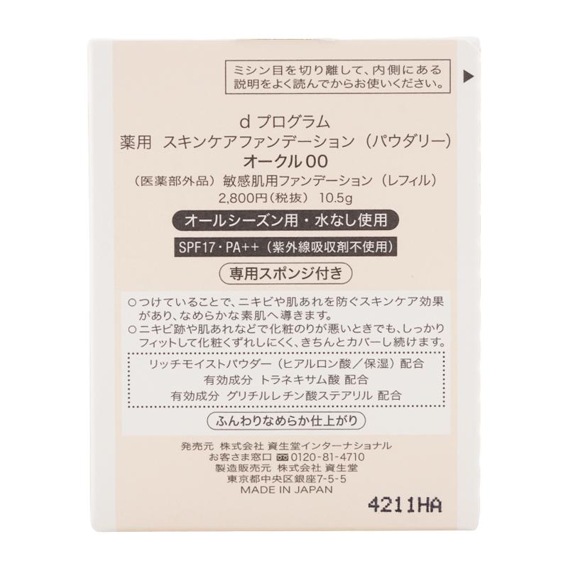 ｄprogram ディープログラム スキンケアファンデーション パウダリー オークル00 10.5g SPF17・PA++ 医薬部外品 なめらか美肌  [ギフトラッピング対応] | d program | 02