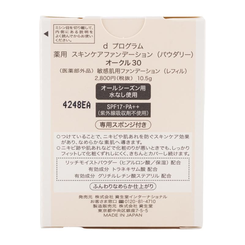 ｄprogram ディープログラム スキンケアファンデーション パウダリー オークル30 10.5g SPF17・PA++ 医薬部外品 なめらか美肌  [ギフトラッピング対応] | d program | 02