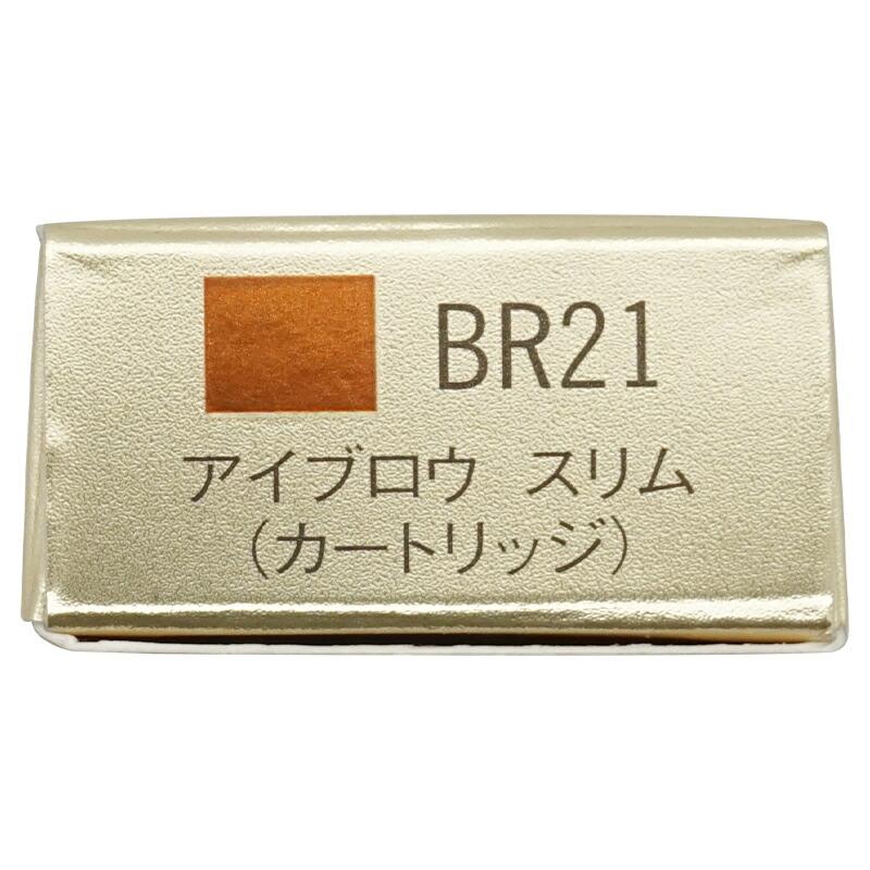 新品・未使用　エレガンス　アイブロウ　スリム　BR21（カートリッジ） ELEGANCE（エレガンス） アイブロウ ペンシル スリム BR21 [自然な