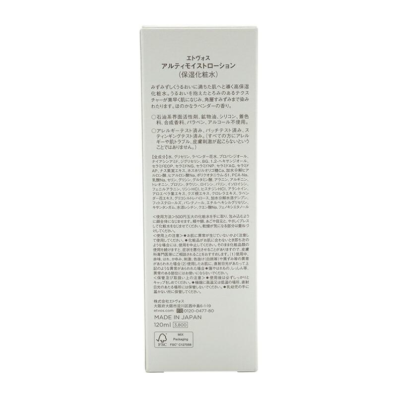 ETVOS エトヴォス アルティモイストローション 保湿化粧水 120ml 敏感肌 乾燥肌 無添加｜kaityanomise｜03