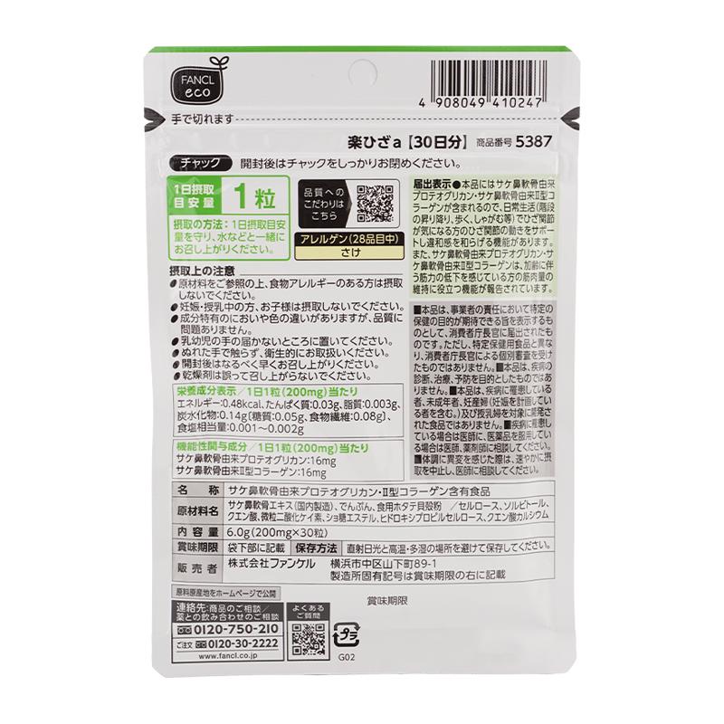 FANCL（ファンケル） 楽ひざ 30日分 サプリメント 健康食品