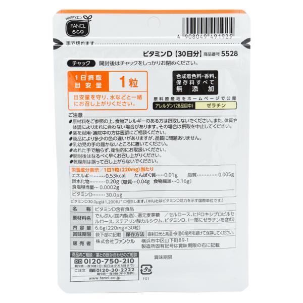 FANCL ファンケル ビタミンD 30日分 サプリ サプリメント 健康食品 健康 ビタミン ビタミンサプリメント 栄養補助食品 健康サプリメント 男性 女性 食事で不足｜kaityanomise｜02