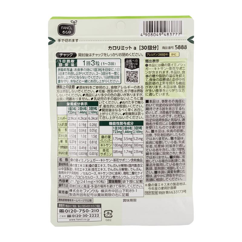 FANCL（ファンケル） カロリミット 30回分 90粒 健康食品 サプリメント