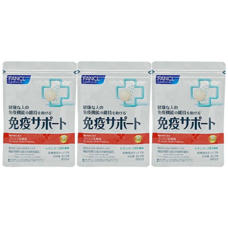 FANCL（ファンケル） [3個セット]FANCL 免疫サポート チュアブルタイプ