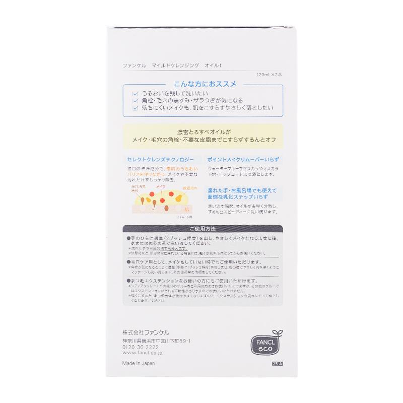 FANCL（ファンケル） [2個セット] マイルドクレンジングオイル 2本