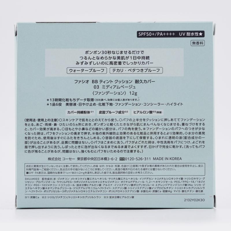FASIO ファシオ BB ティント クッション 耐久カバー [03 ミディアム