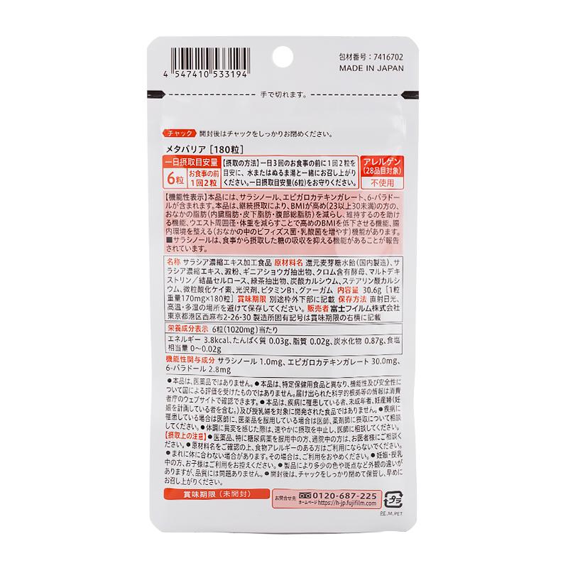 FUJIFILM（フジフイルム） 富士フイルム メタバリア 30日分 180粒
