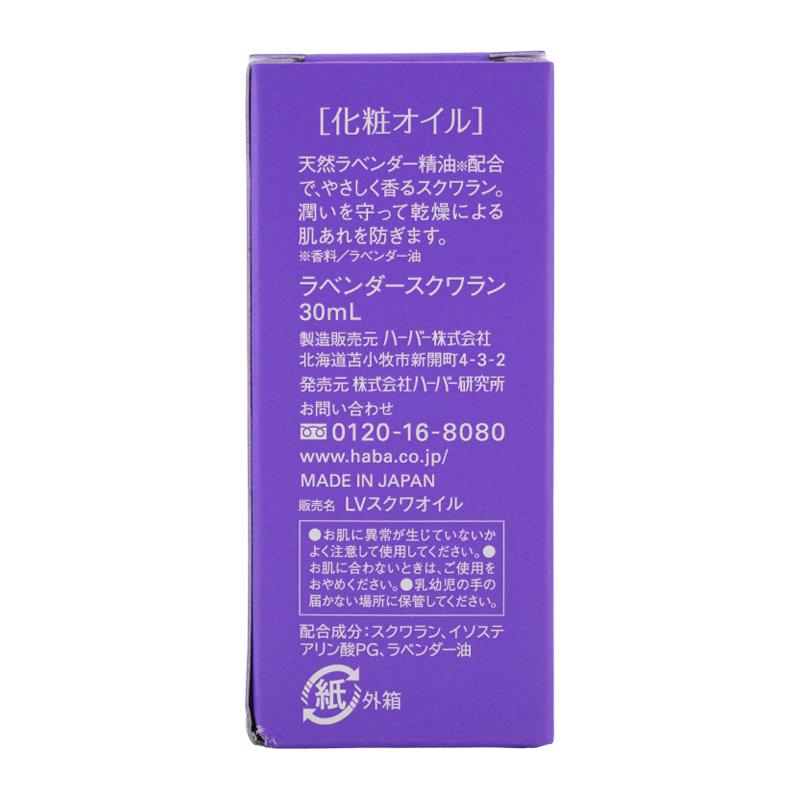 HABA（ハーバー） ラベンダースクワラン 30ml スキンケアオイル 美容