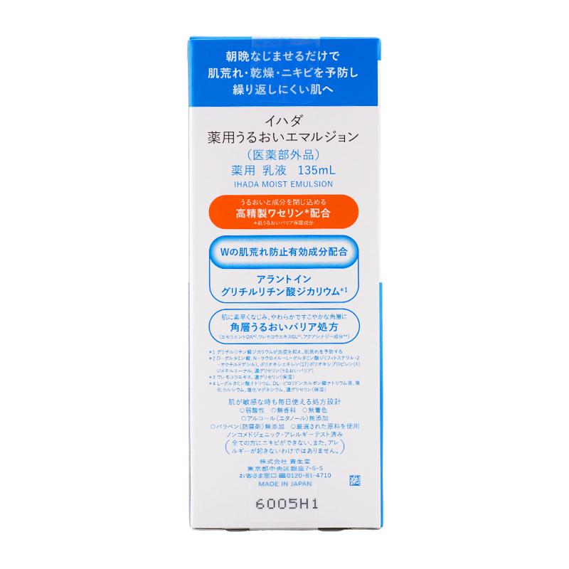 IHADA イハダ 薬用うるおいエマルジョン 乳液 本体 135mL[医薬部外品