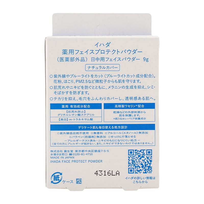 IHADA イハダ 薬用フェイスプロテクトパウダー SPF40 PA++++ 9g ベース