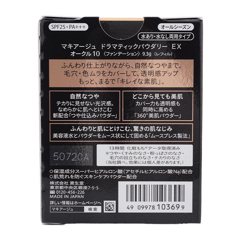 MAQuillAGE（マキアージュ） 資生堂 ドラマティックパウダリー EX