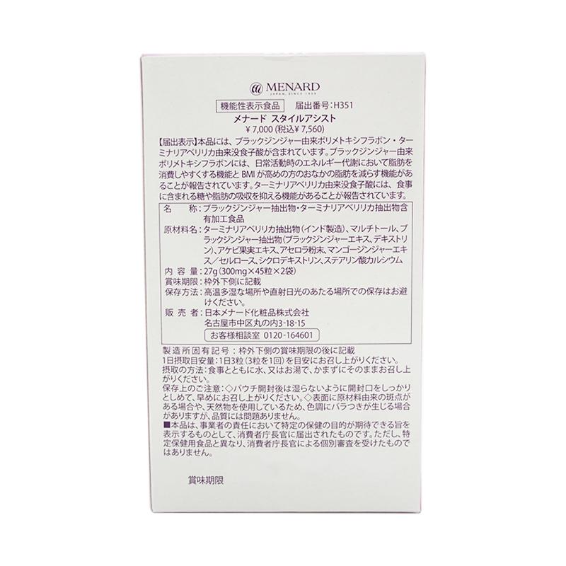 メナードスタイルアシスト機能性表示食品45粒×6袋(3ヶ月分) MENARD（メナード） [3個セット]MENARD スタイルアシスト 45粒×6袋 90
