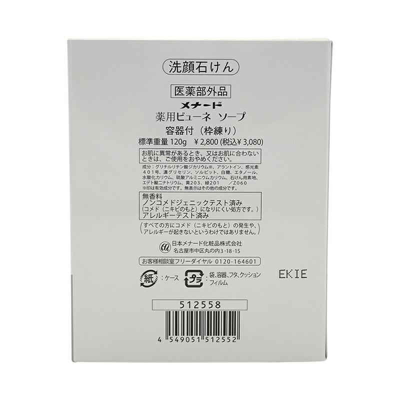MENARD（メナード） 薬用ビューネ ソープ スペアー 120g 容器付 医薬部