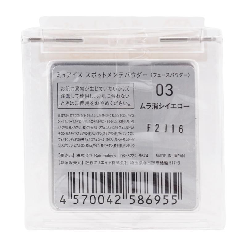 muice（ミュアイス） スポットメンテパウダー 03ムラ消シイエロー 3.8g
