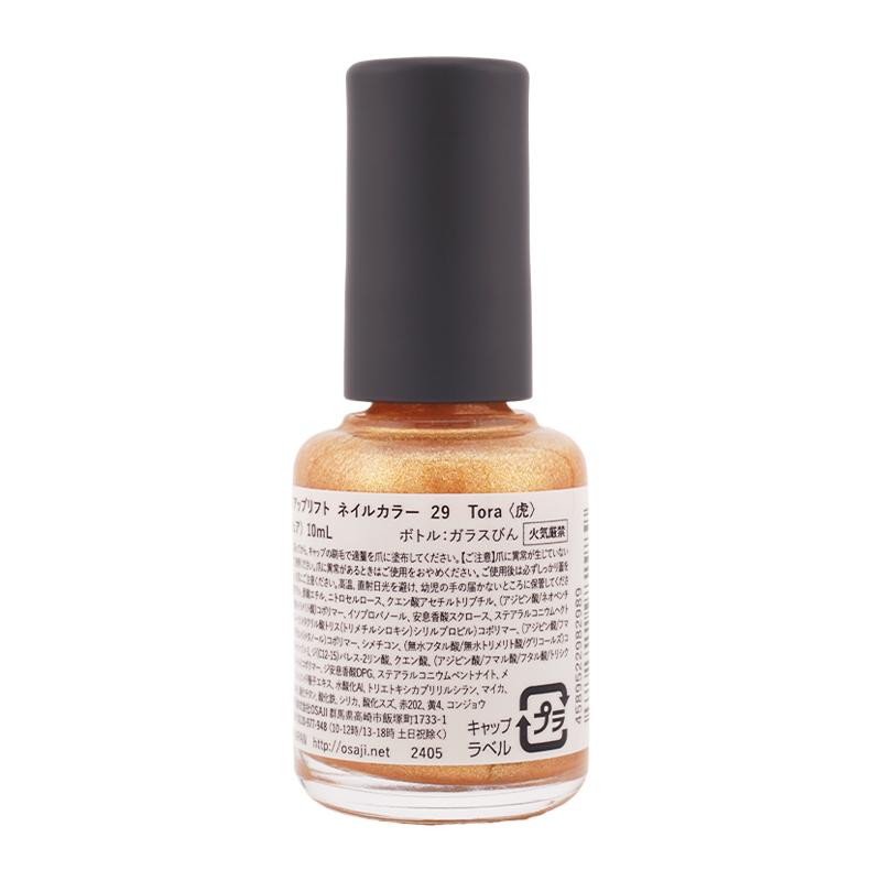 OSAJI（オサジ） アップリフト ネイルカラー 10mL [29 Tora 虎][ギフト
