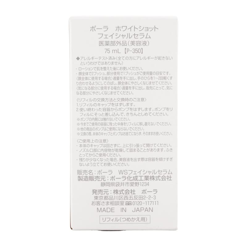 POLA（ポーラ） ホワイトショット フェイシャルセラム エクストラ