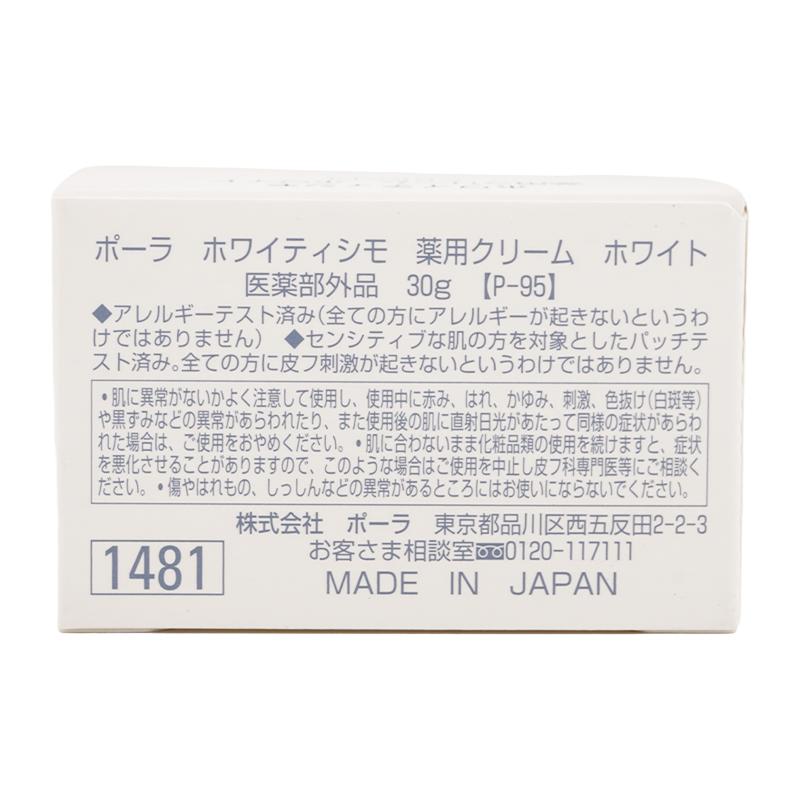 POLA（ポーラ） ホワイティシモ 薬用クリーム ホワイト 30g スキンケア