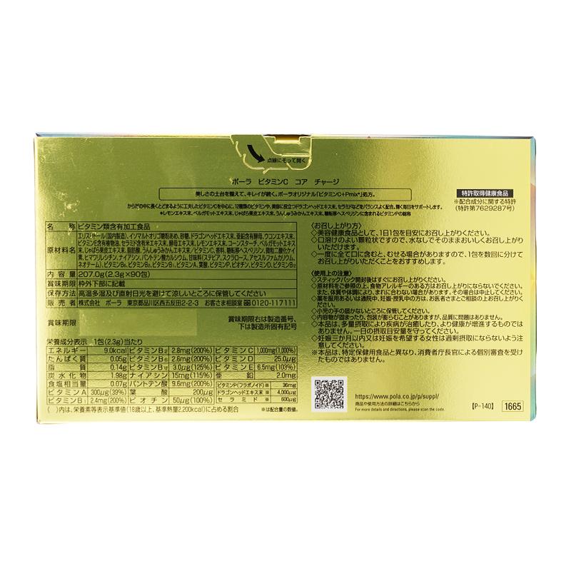 POLA（ポーラ） ビタミンC コア チャージ 2.3g×90包入 顆粒タイプ