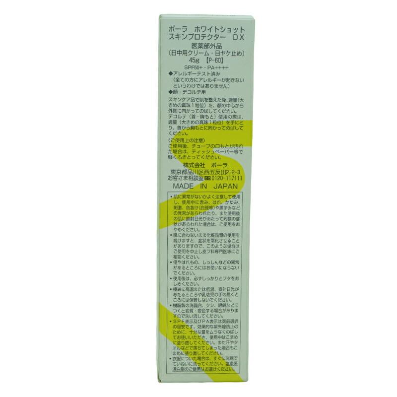 POLAホワイトショットSXSホワイトショット スキンプロテクター DX ポーラ POLA（ポーラ） [医薬部外品] ホワイトショット スキンプロテクター DX