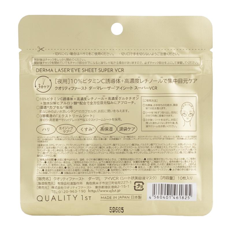 QUALITY 1st（クオリティファースト） ダーマレーザー アイシート