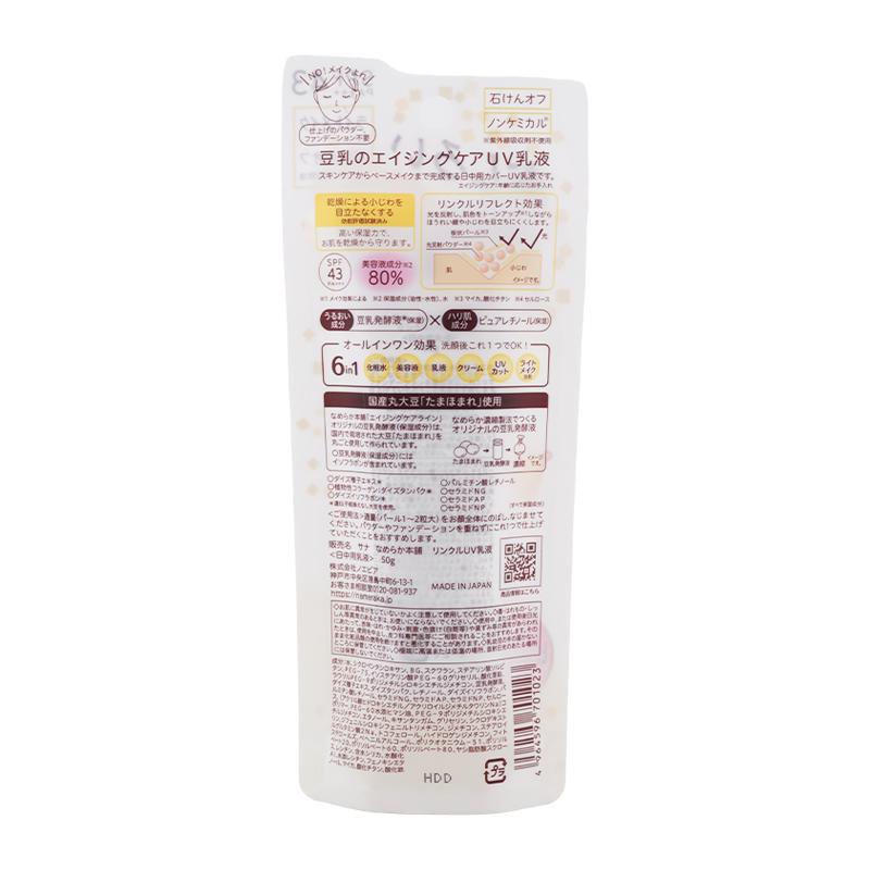 なめらか本舗 SANA サナ リンクルUV乳液 50g ノンケミカル ピュア